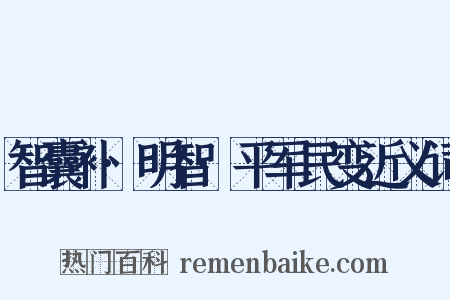 智囊补·明智·平军民变近义词是什么意思的图片